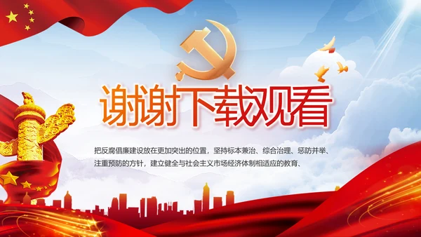 党风廉政和反腐斗争年年终总结PPT