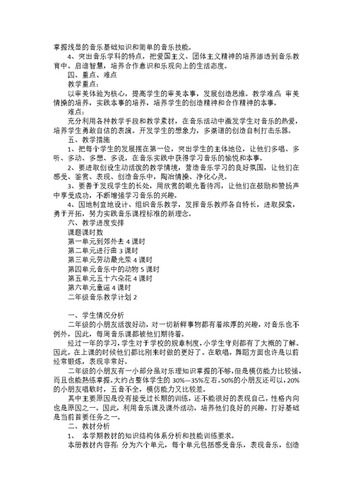 二年级音乐教学计划