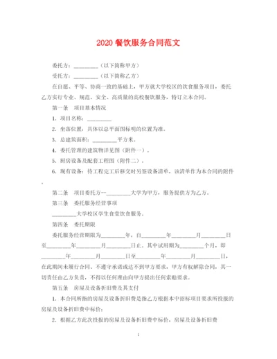 2023年餐饮服务合同范文.docx