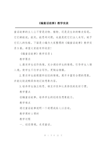 《编童话故事》教学实录.docx