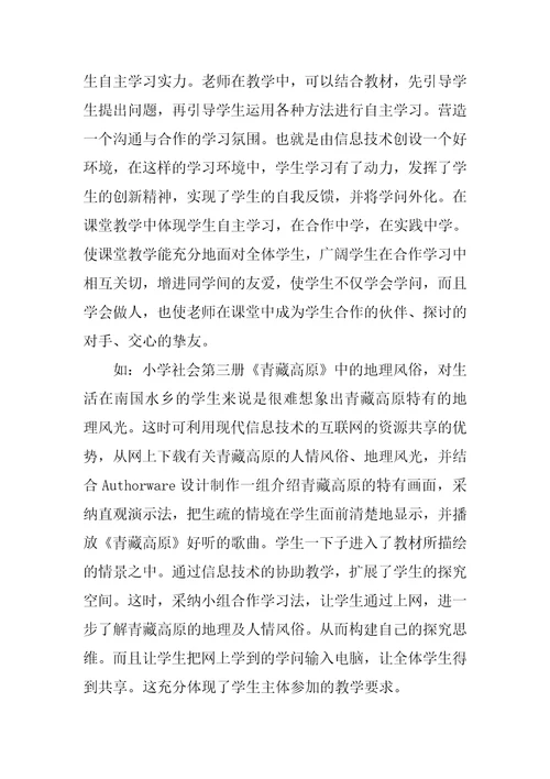 社会教学与信息技术的整合与创新信息技术与学科教学整合