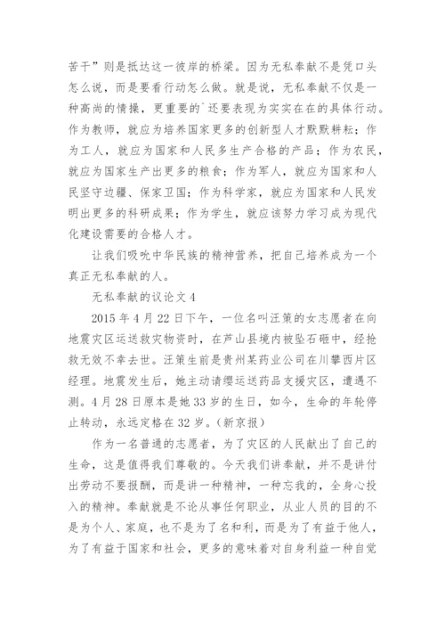 无私奉献的议论文.docx