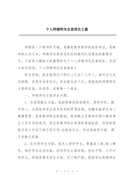 个人师德师风自查报告七篇.docx