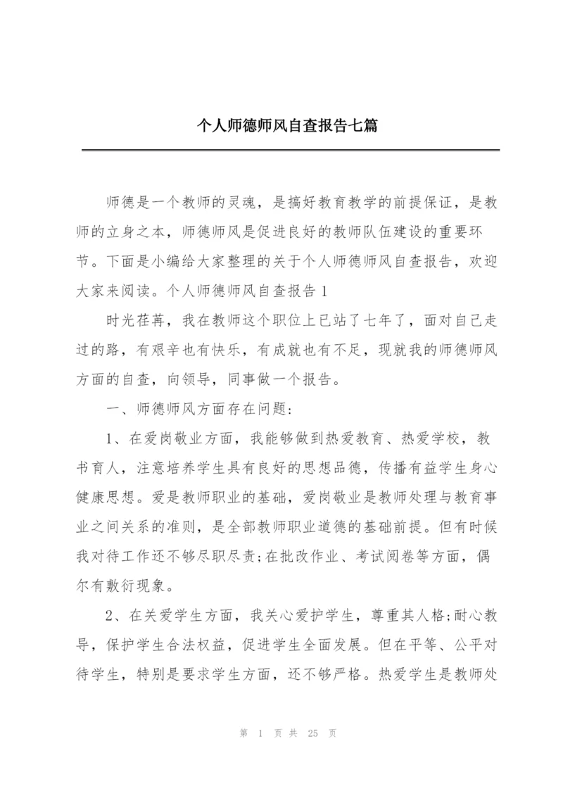 个人师德师风自查报告七篇.docx