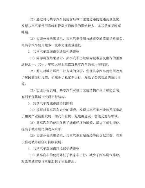 共享汽车对城市交通经济的影响分析