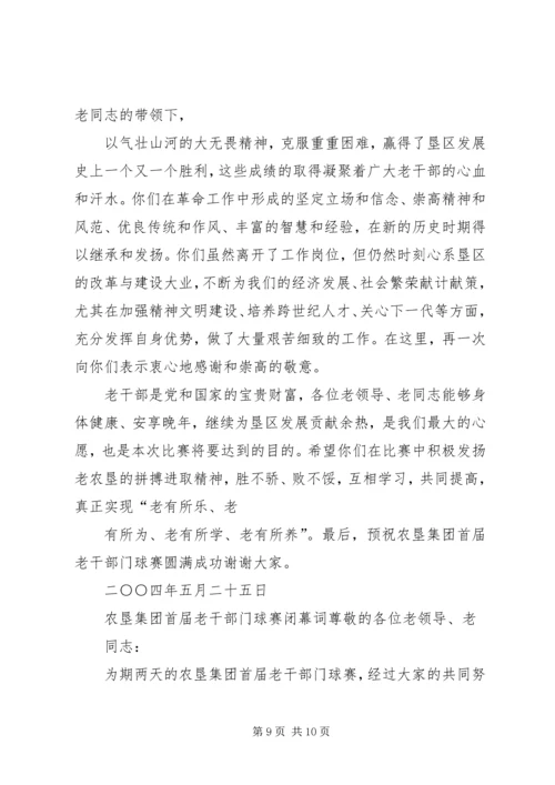 农垦集团首届老干部门球赛闭幕词.docx