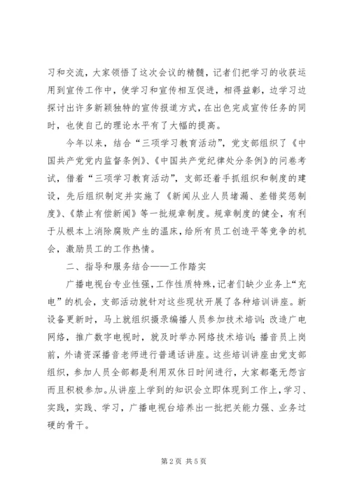 广播电视台党支部事迹材料.docx