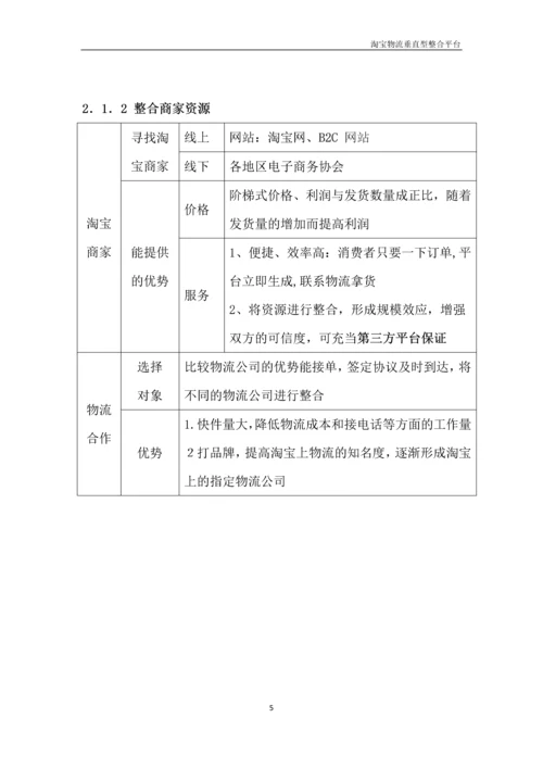 淘宝物流垂直型整合平台.docx