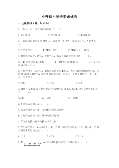 小升初六年级期末试卷精品（含答案）.docx
