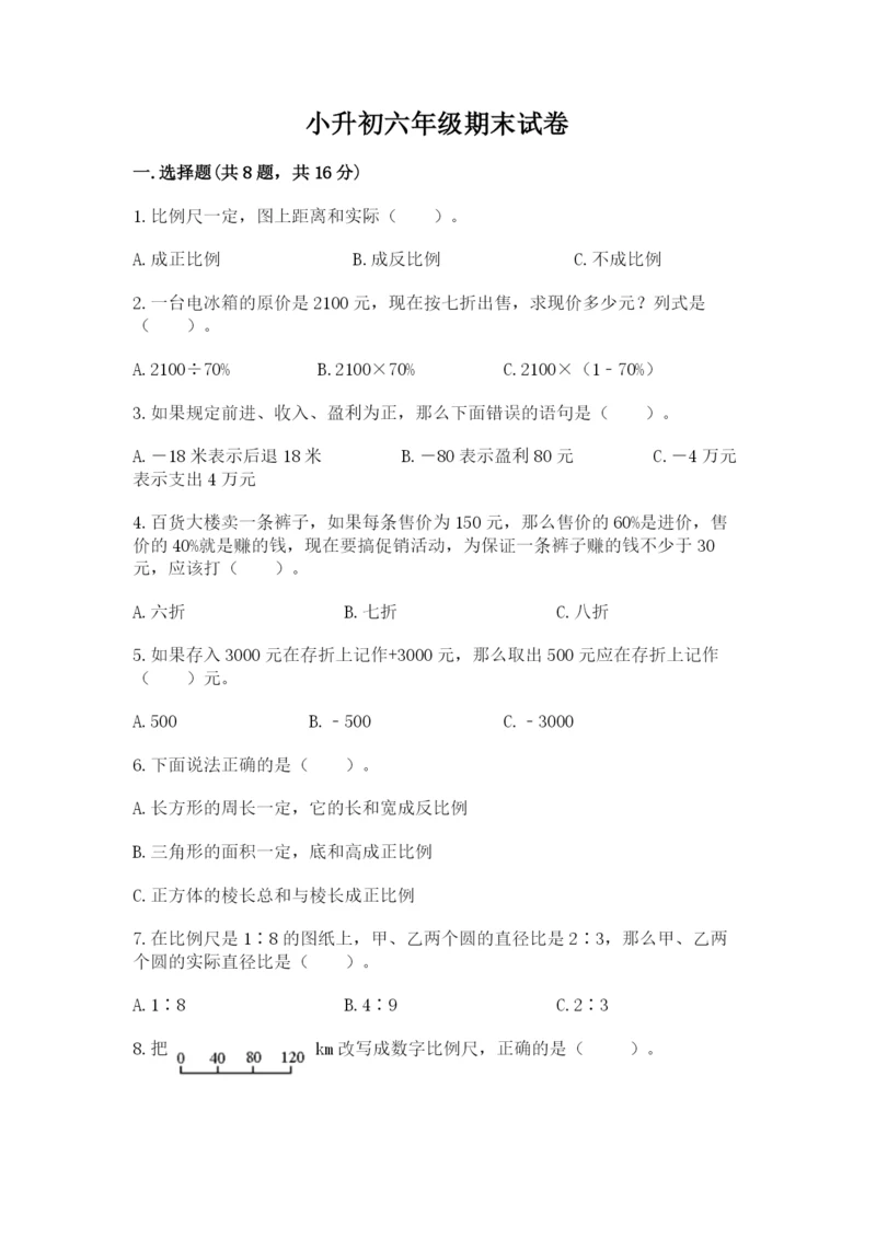 小升初六年级期末试卷精品（含答案）.docx