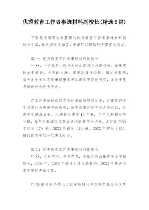 优秀教育工作者事迹材料副校长(精选6篇).docx