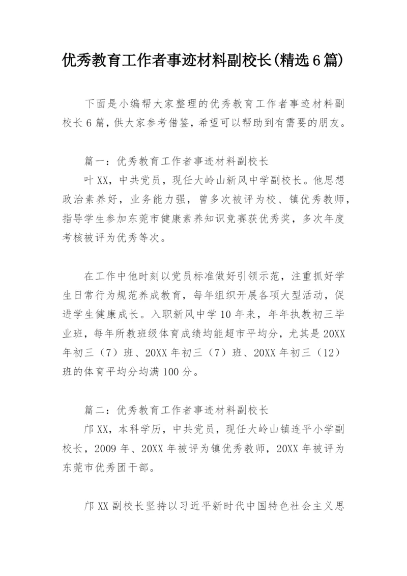优秀教育工作者事迹材料副校长(精选6篇).docx