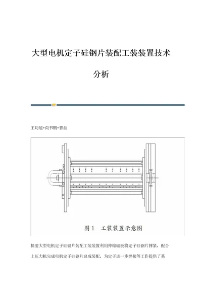 大型电机定子硅钢片装配工装装置技术分析