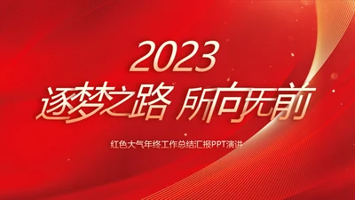 2023逐梦之路所向无前商务PPT模板