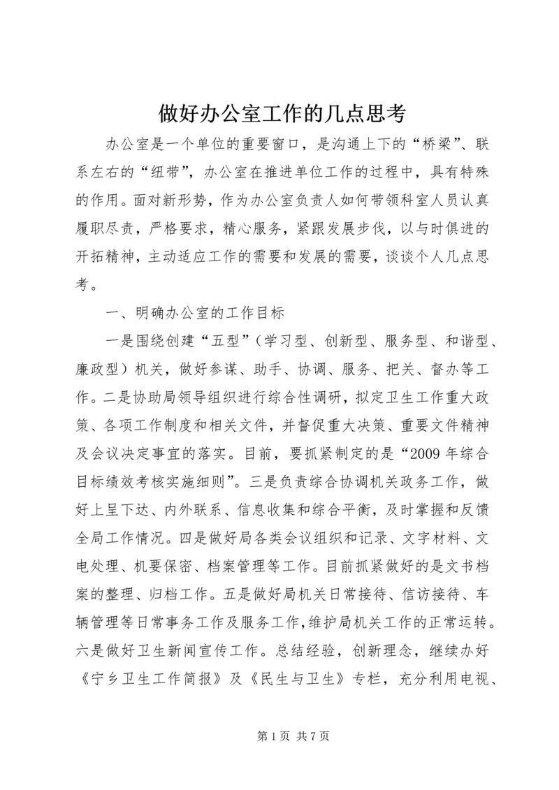 做好办公室工作的几点思考_1 (3).docx