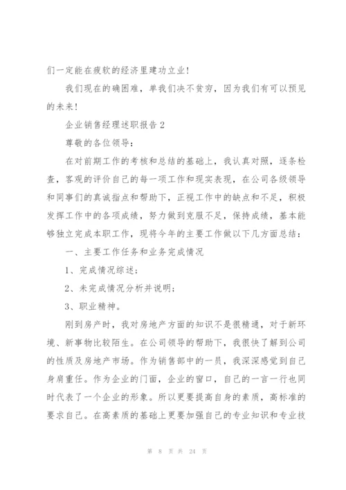 企业销售经理述职报告.docx