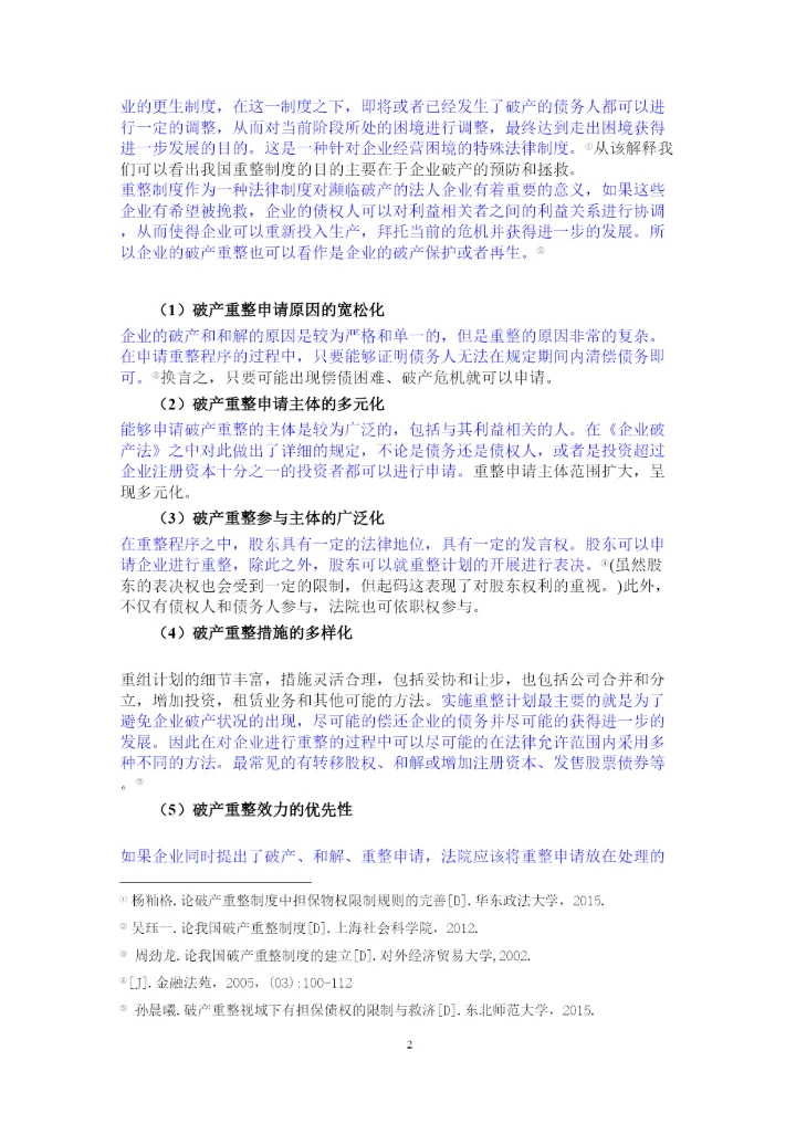【精编】论公司破产重整制度以东星航空公司破产案为例正式论文二稿修改14级法学二班杨柳已改).docx