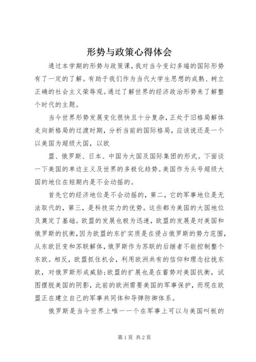形势与政策心得体会 (15).docx