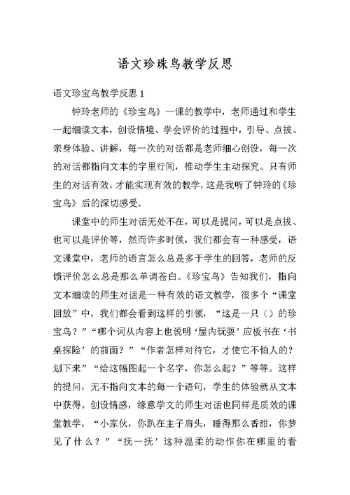 语文珍珠鸟教学反思