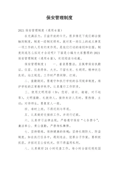 保安管理制度_3.docx