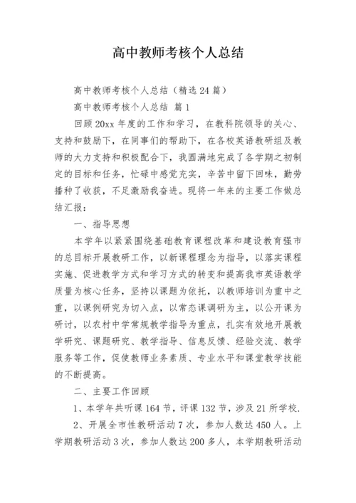 高中教师考核个人总结.docx