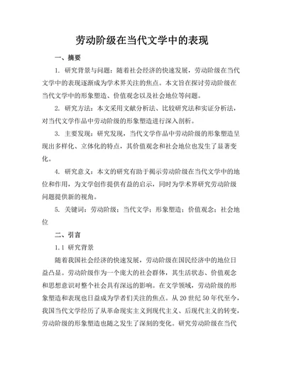 劳动阶级在当代文学中的表现