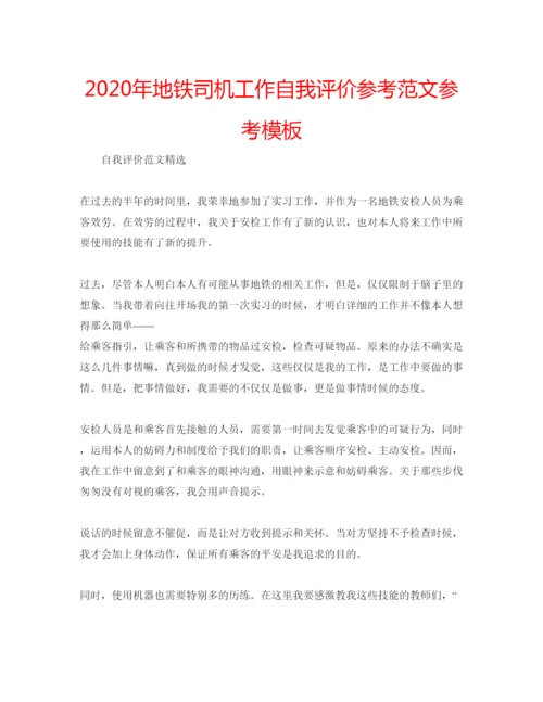 精编年地铁司机工作自我评价参考范文参考模板.docx