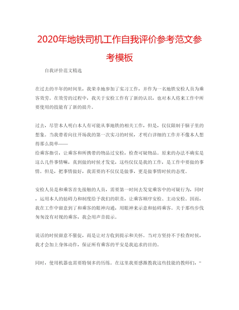 精编年地铁司机工作自我评价参考范文参考模板.docx