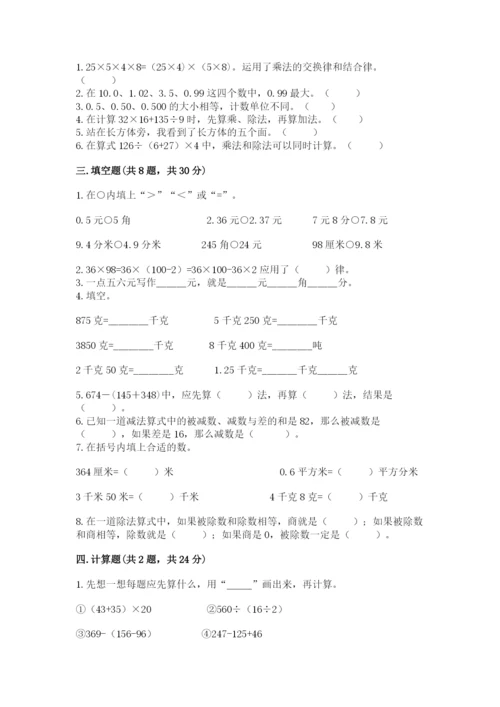 人教版四年级下册数学期中测试卷精品（综合题）.docx