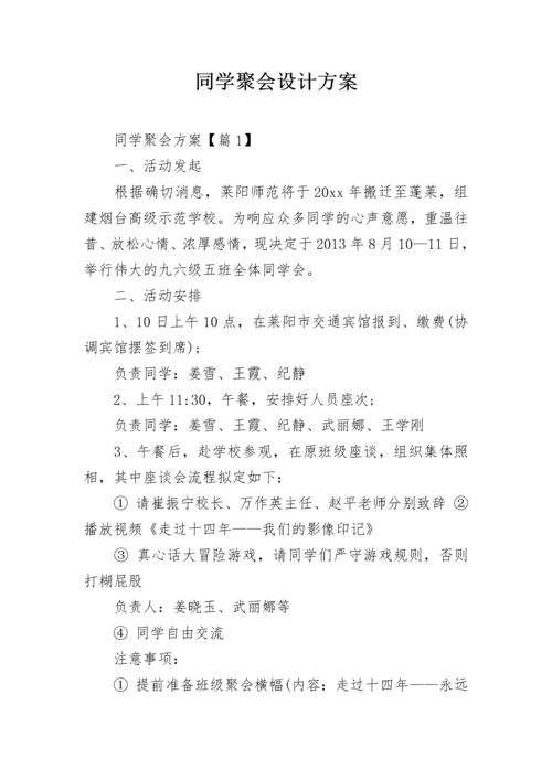 同学聚会设计方案.docx