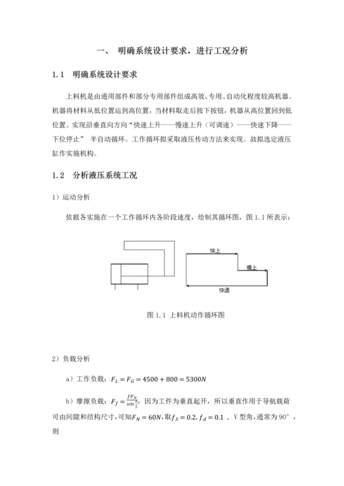 上料机液压系统优秀课程设计.docx