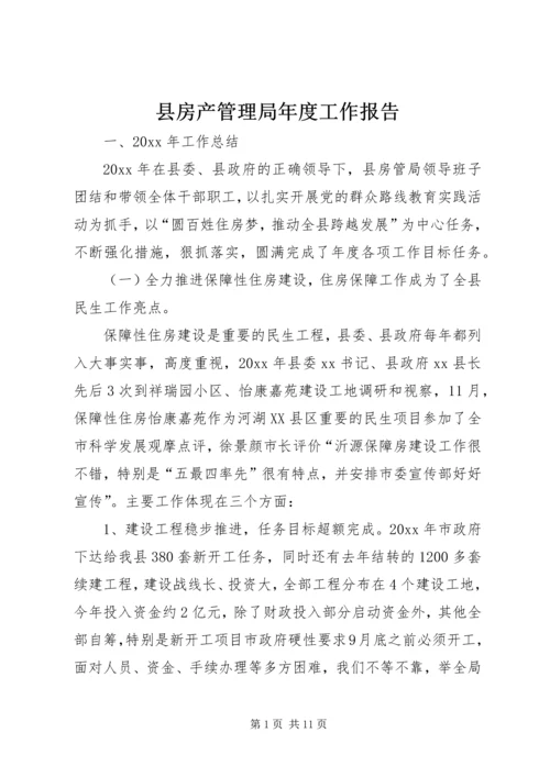 县房产管理局年度工作报告 (2).docx