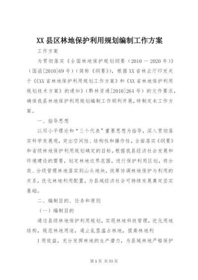 XX县区林地保护利用规划编制工作方案.docx