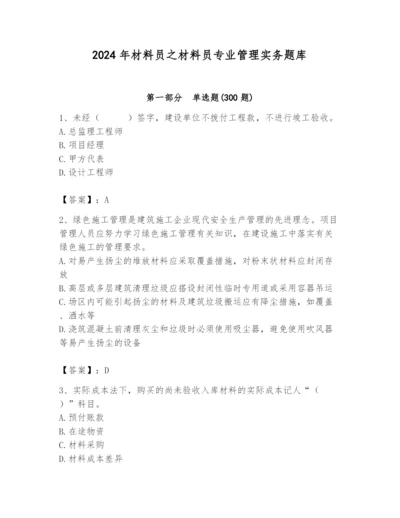 2024年材料员之材料员专业管理实务题库带答案（综合题）.docx