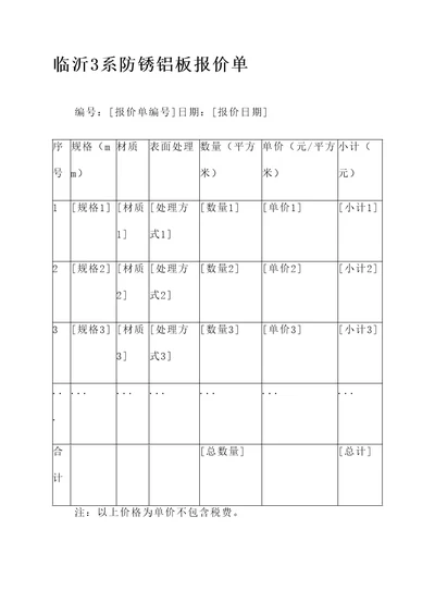 临沂3系防锈铝板报价单