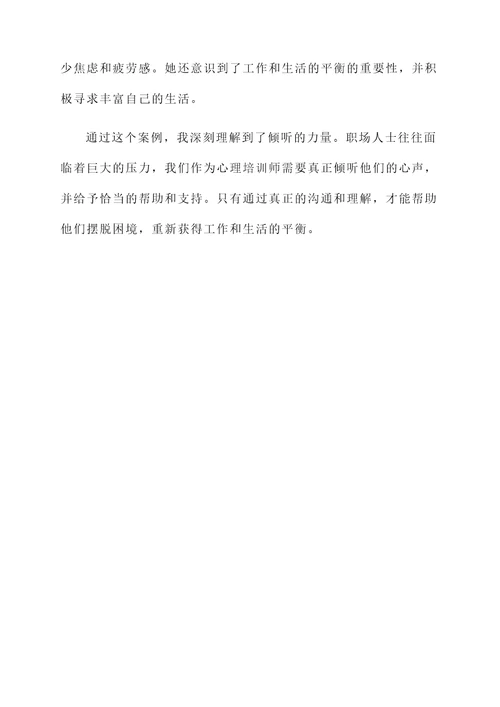 心理培训学会倾听培训心得
