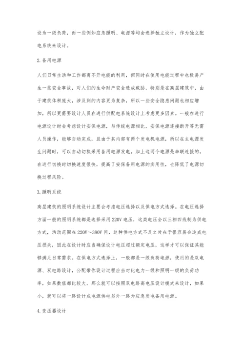 关于高层建筑供配电系统设计的探讨.docx