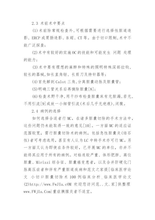 临床医学论文：小切口胆囊切除术临床分析.docx