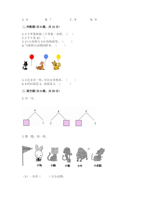 北师大版一年级上册数学期末测试卷及参考答案（基础题）.docx