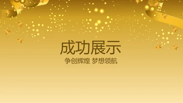 聚会派对晚会晚宴酒会动态PPT模板