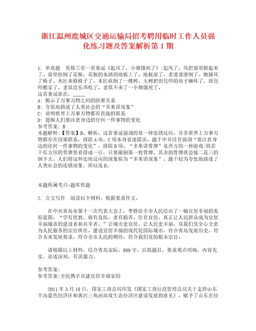 浙江温州鹿城区交通运输局招考聘用临时工作人员强化练习题及答案解析第1期