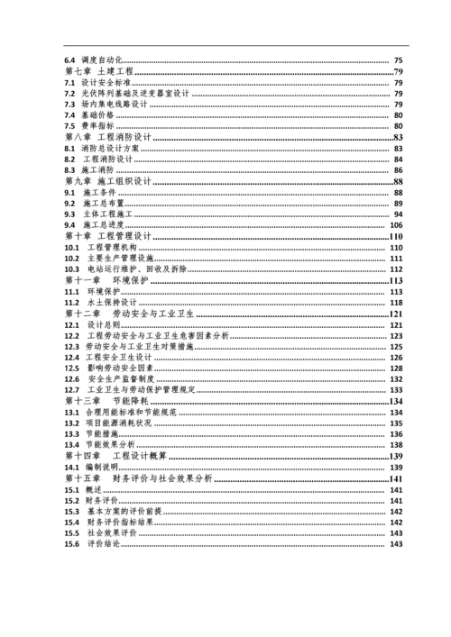 农业科技示范园生态农业大棚光伏电站可行性研究报告.docx