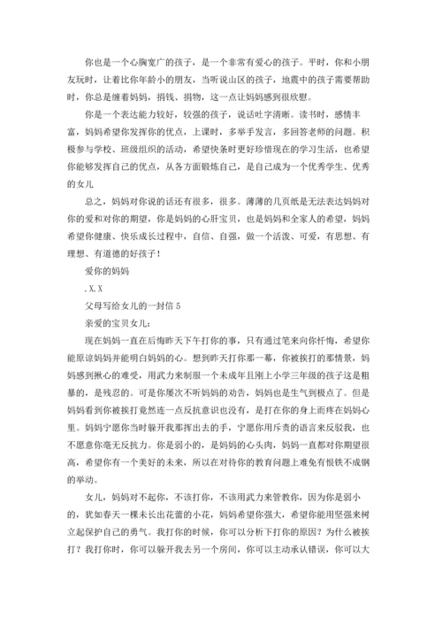 父母写给女儿的一封信.docx