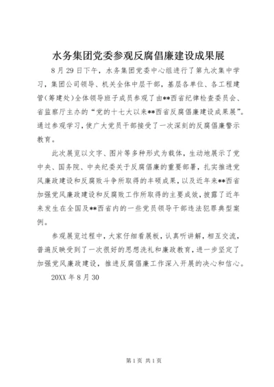 水务集团党委参观反腐倡廉建设成果展.docx