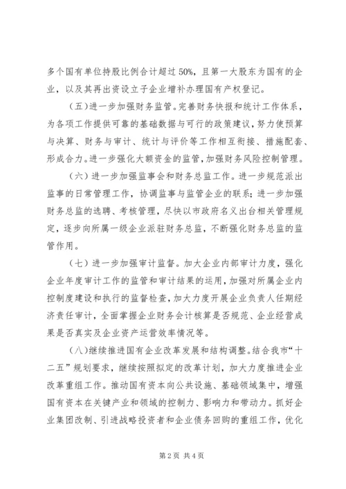 市国资委下半年工作计划 (5).docx