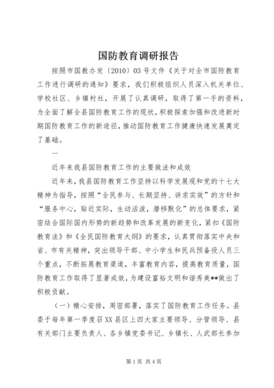 国防教育调研报告 (2).docx