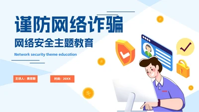 清新谨防网络诈骗安全教育PPT模板