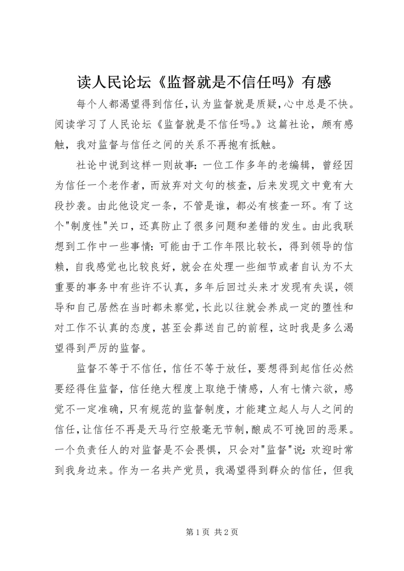 读人民论坛《监督就是不信任吗》有感.docx