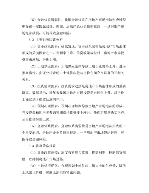 房地产市场泡沫的形成机制与防范策略