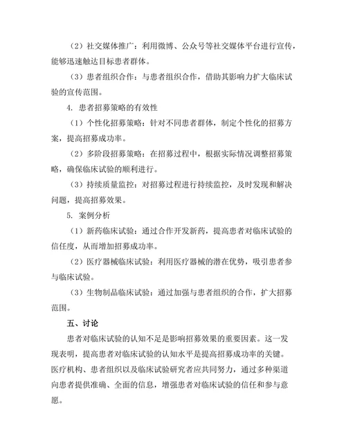 临床试验中患者招募策略的有效性评估